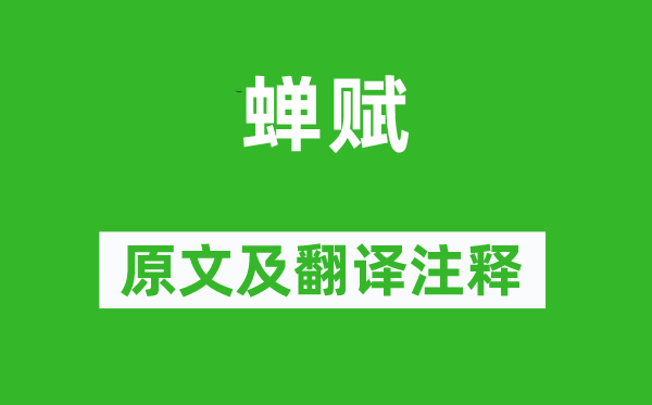 曹植《蝉赋》原文及翻译正文,诗意诠释