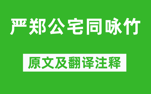 杜甫《严郑公宅同咏竹》原文及翻译正文,诗意诠释