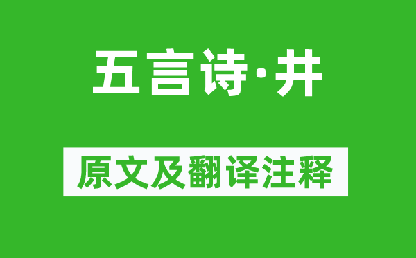 毛泽东《五言诗·井》原文及翻译正文,诗意诠释
