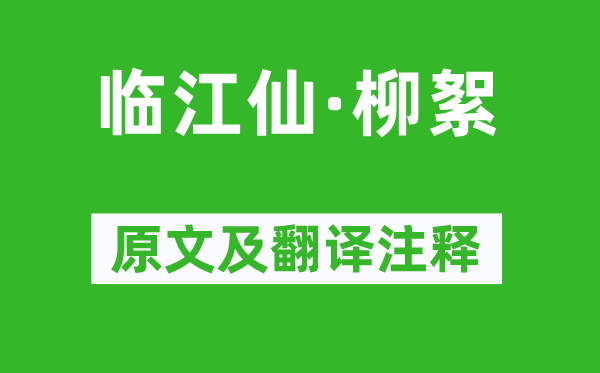 曹雪芹《临江仙·柳絮》原文及翻译正文,诗意诠释