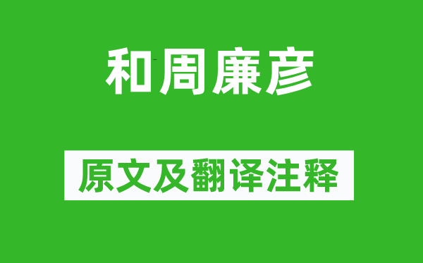 张耒《和周廉彦》原文及翻译正文,诗意诠释