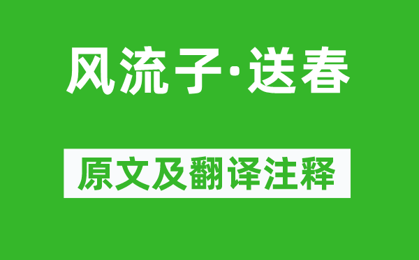 李雯《风骚子·送春》原文及翻译正文,诗意诠释
