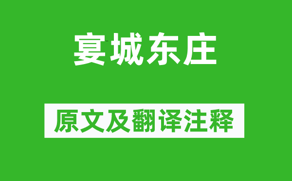 崔敏童《宴城东庄》原文及翻译正文,诗意诠释