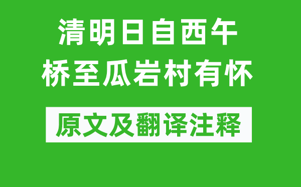 张继《清嫡自西午桥至瓜岩村有怀》原文及翻译正文,诗意诠释