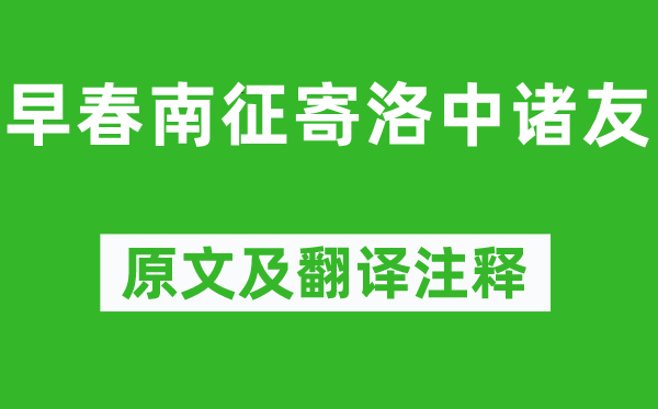 欧阳修《初春南征寄洛中诸友》原文及翻译正文,诗意诠释