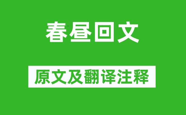 李涛《春昼回文》原文及翻译正文,诗意诠释