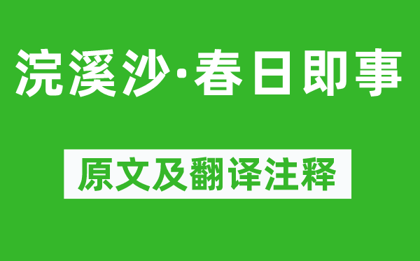 刘辰翁《浣溪沙·春日即事》原文及翻译正文,诗意诠释