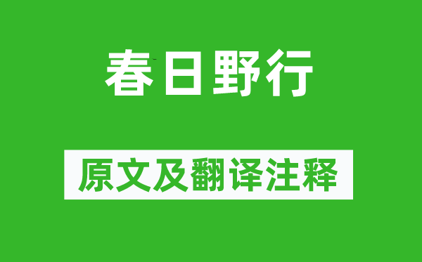 温庭筠《春日野行》原文及翻译正文,诗意诠释
