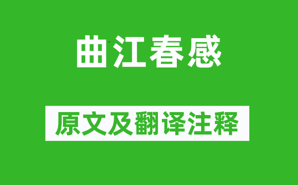 罗隐《曲江春感》原文及翻译正文,诗意诠释