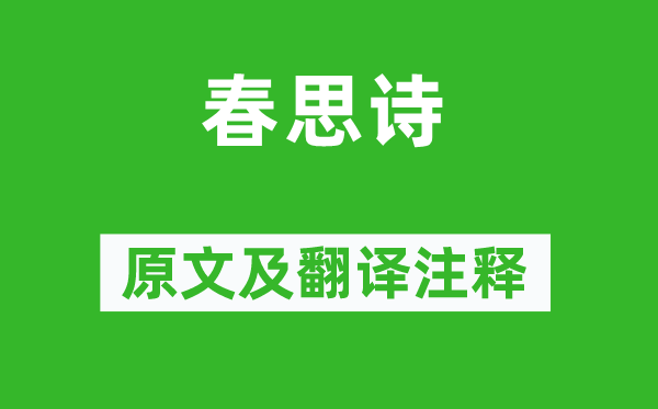 王僧孺《春思诗》原文及翻译正文,诗意诠释