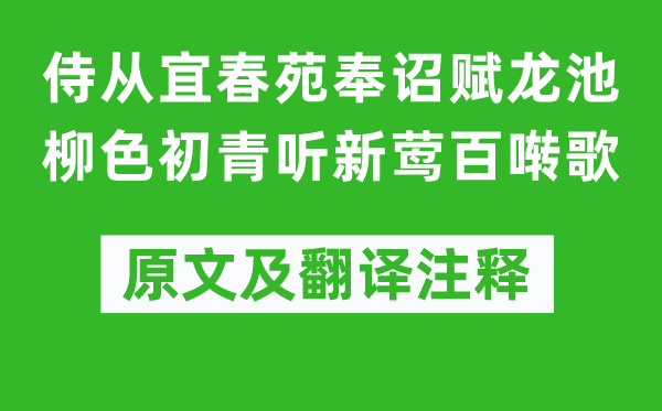 李白《随从宜春苑奉诏赋龙池柳色初青听新莺百啭歌》原文及翻译正文,诗意诠释