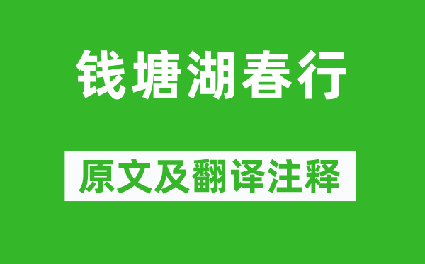 白居易《钱塘湖春行》原文及翻译正文,诗意诠释