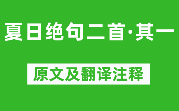 姚鼐《夏季绝句二首·其一》原文及翻译正文,诗意诠释