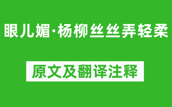 王雱《眼儿媚·杨柳丝丝弄柔柔》原文及翻译正文,诗意诠释