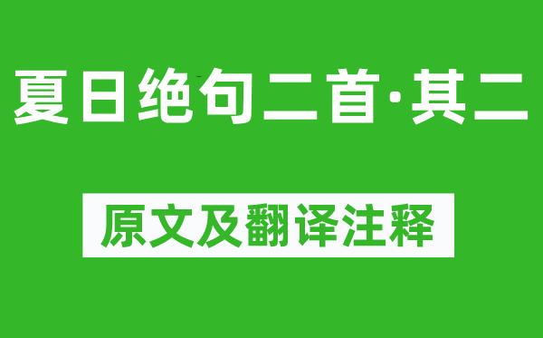姚鼐《夏季绝句二首·其二》原文及翻译正文,诗意诠释