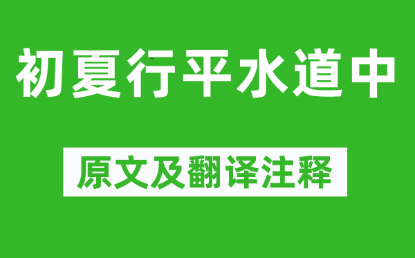 陆游《初夏行平水道中》原文及翻译正文,诗意诠释