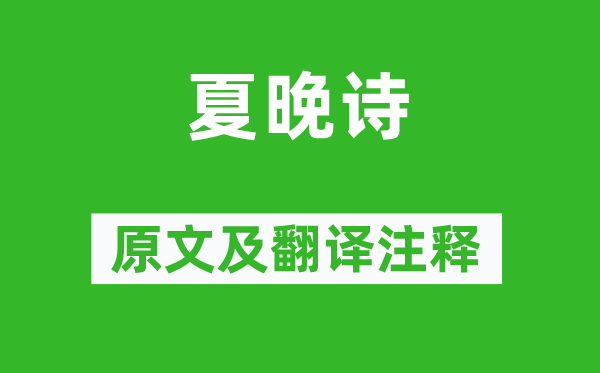薛道衡《夏晚诗》原文及翻译正文,诗意诠释