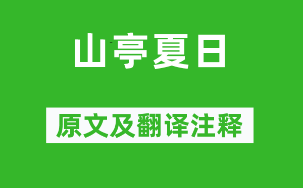 高骈《山亭夏季》原文及翻译正文,诗意诠释