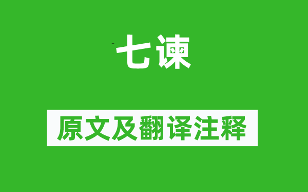 西方朔《七谏》原文及翻译正文,诗意诠释
