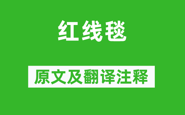 白居易《红线毯》原文及翻译正文,诗意诠释