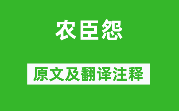 元结《农臣怨》原文及翻译正文,诗意诠释