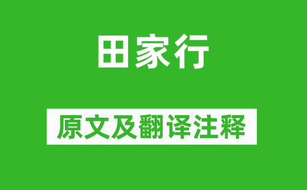 王建《田家行》原文及翻译正文,诗意诠释