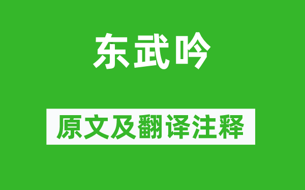 李白《东武吟》原文及翻译正文,诗意诠释
