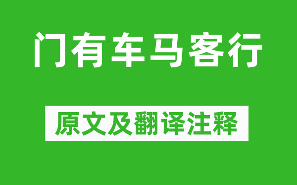 陆机《门有车马客行》原文及翻译正文,诗意诠释