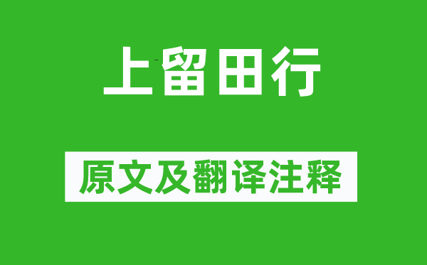 李白《上留田行》原文及翻译正文,诗意诠释