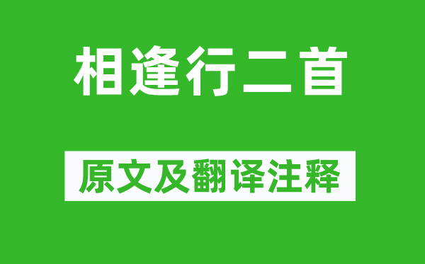 李白《重逢行二首》原文及翻译正文,诗意诠释