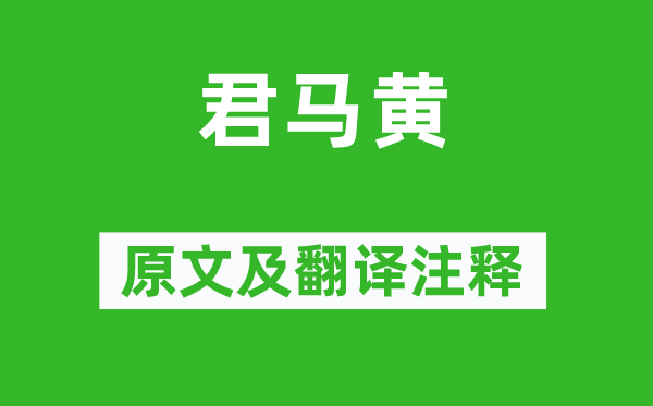 李白《君马黄》原文及翻译正文,诗意诠释