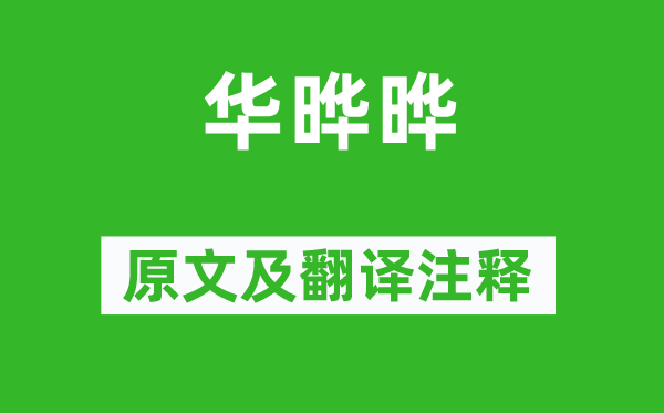 刘彻《华晔晔》原文及翻译正文,诗意诠释