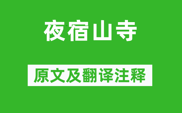 李白《夜宿山寺》原文及翻译正文,诗意诠释