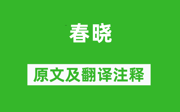 孟浩然《春晓》原文及翻译正文,诗意诠释