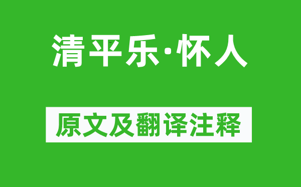 赵崇《清平乐·怀人》原文及翻译正文,诗意诠释