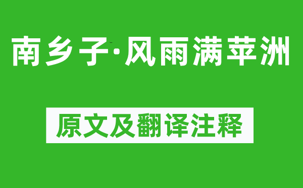 陈亮《南乡子·风雨满苹洲》原文及翻译正文,诗意诠释