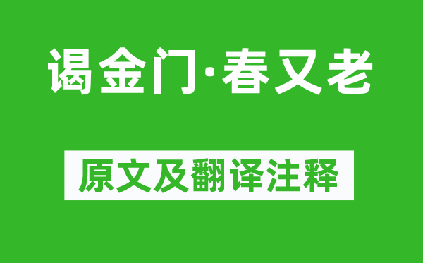 王安石《谒金门·春又老》原文及翻译正文,诗意诠释