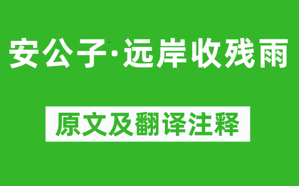 柳永《安令郎·远岸收残雨》原文及翻译正文,诗意诠释