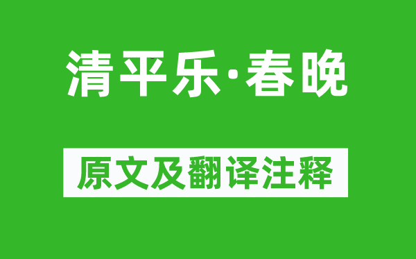 王安国《清平乐·春晚》原文及翻译正文,诗意诠释