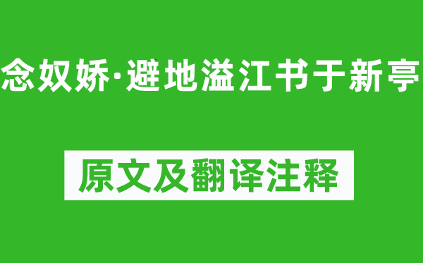 王澜《念奴娇·避地溢江书于新亭》原文及翻译正文,诗意诠释