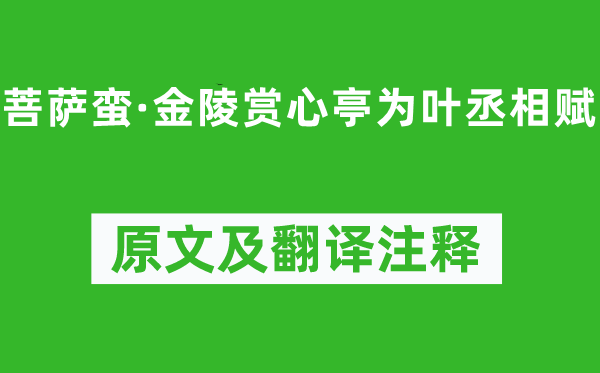 辛弃疾《菩萨蛮·金陵赏心亭为叶丞相赋》原文及翻译正文,诗意诠释