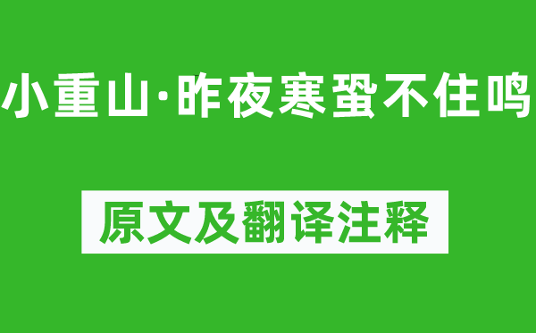 岳飞《小重山·昨夜寒蛩不住鸣》原文及翻译正文,诗意诠释