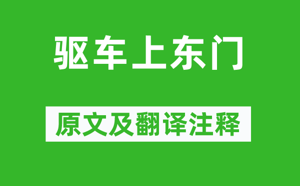 《驱车上东门》原文及翻译正文,诗意诠释