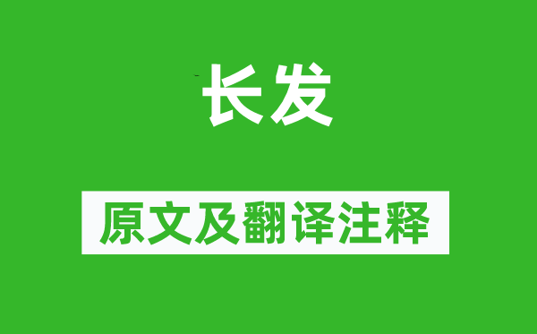 诗经·商颂《长发》原文及翻译正文,诗意诠释
