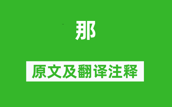 诗经·商颂《那》原文及翻译正文,诗意诠释