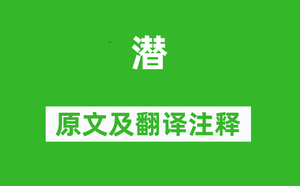 诗经·周颂《潜》原文及翻译正文,诗意诠释