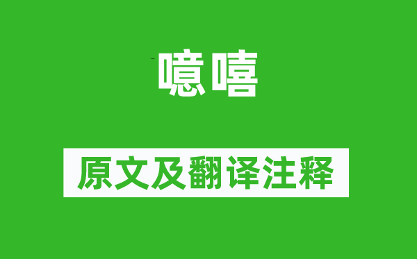诗经·周颂《噫嘻》原文及翻译正文,诗意诠释