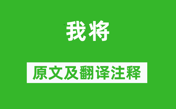 诗经·周颂《我将》原文及翻译正文,诗意诠释