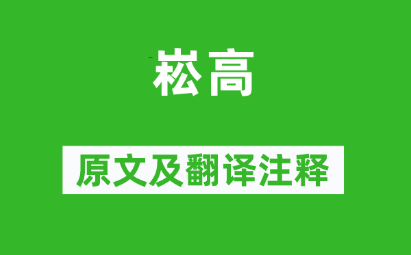 诗经·风雅《崧高》原文及翻译正文,诗意诠释