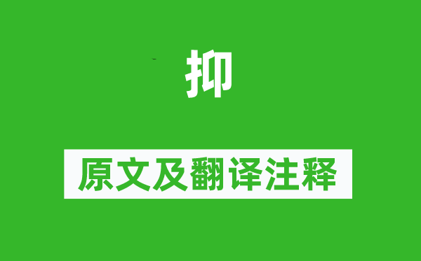 诗经·风雅《抑》原文及翻译正文,诗意诠释